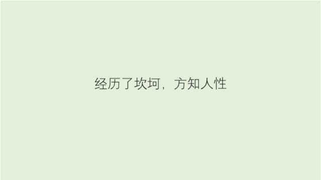 经历了坎坷,方知人性