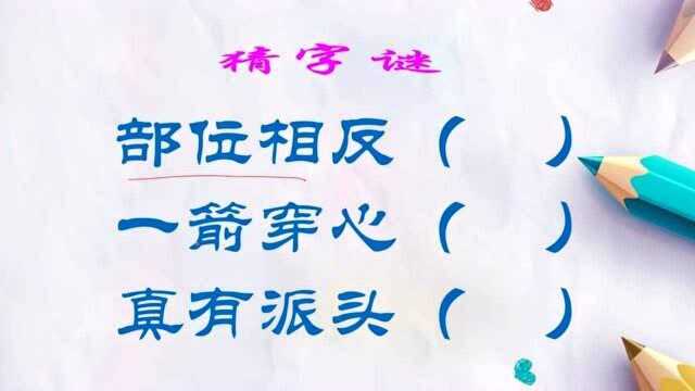 猜字谜:部位相反;一箭穿心;真有派头.各打一字