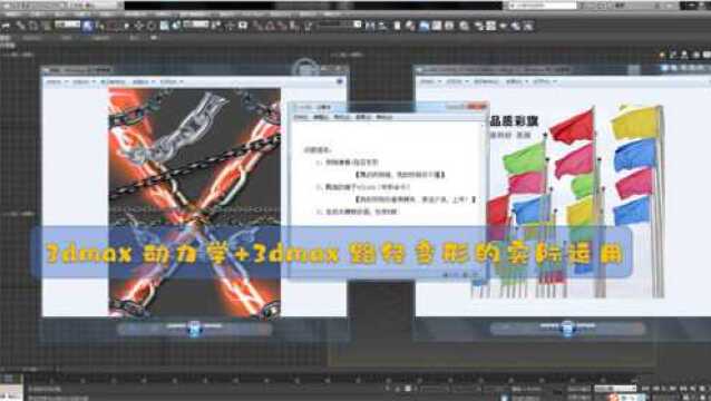 3dmax关键帧动画+3dmax动力学:舞动的锁链+飘动的彩旗