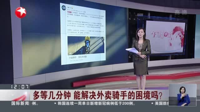 多等几分钟 能解决外卖骑手的困境吗? 上海消保委:外卖平台应优化自身机制 而不是将矛盾转嫁