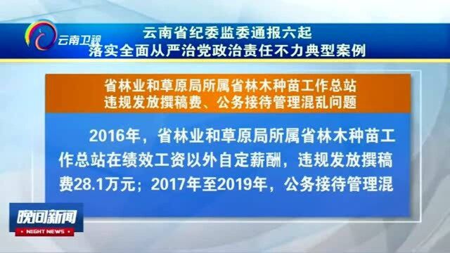 云南省纪委监委通报六起落实全面从严治党政治责任不力典型案例