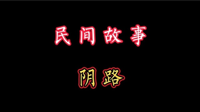 民间故事:阴路