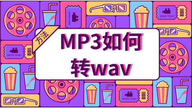 MP3如何转WAV?