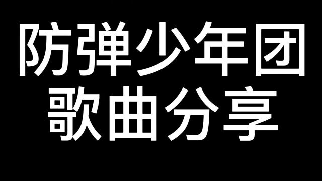 BTS防弹少年团歌曲MV