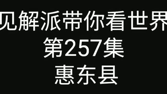 自驾游全国!来到广东惠东县,实拍惠东高铁站离县城有10公里左右