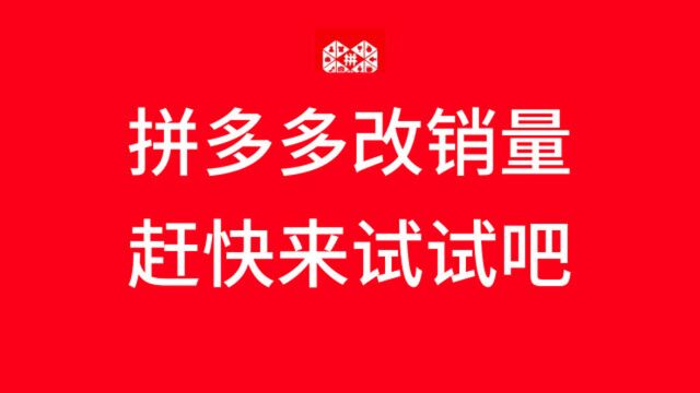 拼多多 改销量0改10w+ 教你如何在后台操作多啦咪