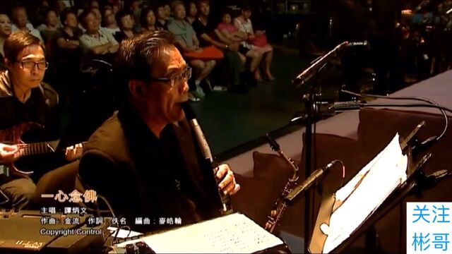 永远怀念炳哥炳歌金曲演唱会版 一心念佛