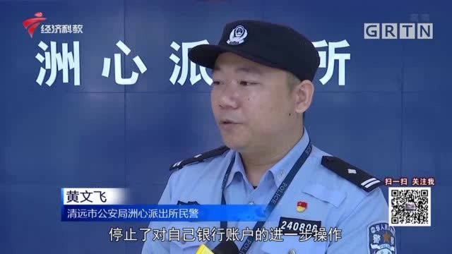 清远公安:30分钟成功阻止一宗网络诈骗