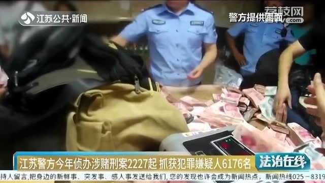 2020江苏警方侦办涉赌刑案2227起 抓获犯罪嫌疑人6176名