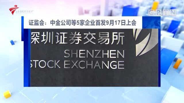 证监会:中金公司等5家企业首发9月17日上会