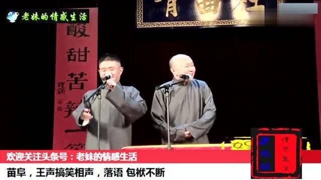 苗阜,王声搞笑相声:落语,包袱不断