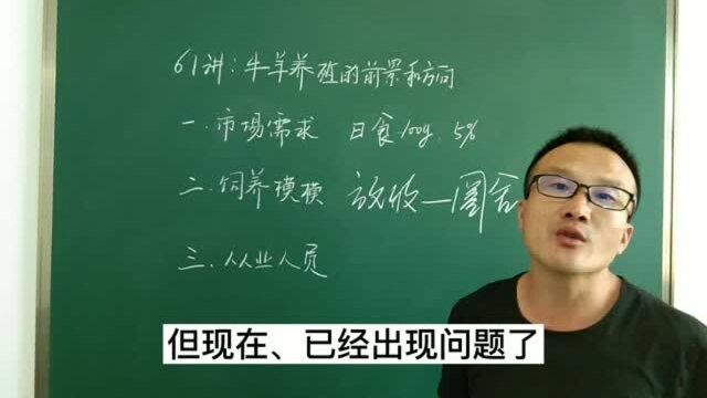 61讲:牛羊养殖前景和发展方向