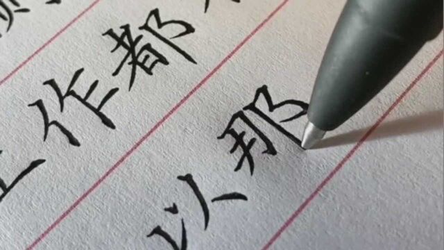 硬笔书法,用圆珠笔写出这么漂亮的字,厉害了