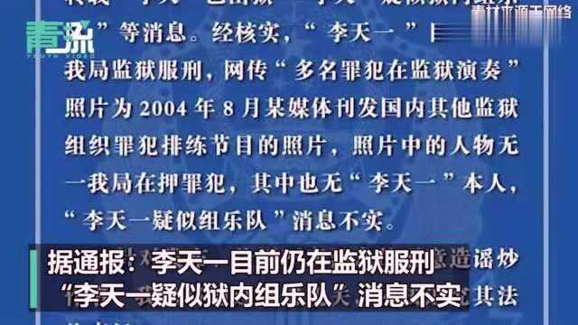 官方辟谣!网传“李天一疑似狱内组乐队”消息不实