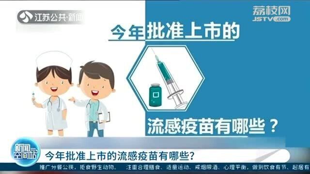 今年批准上市的流感疫苗有哪些?快来了解一下吧!