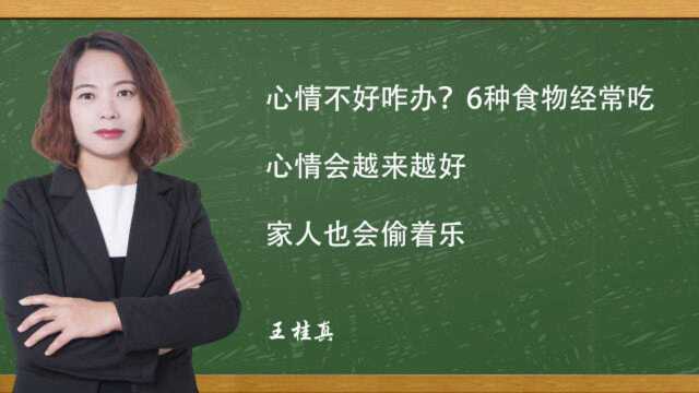 心情不好咋办?6种食物经常吃,心情会越来越好,家人也会偷着乐