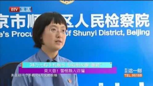 35万元购手机靓号,却陷朋友圈“圈套”