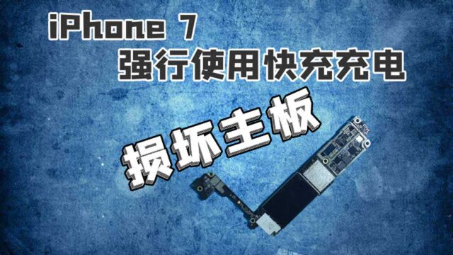 iPhone 7不支持快充,强行使用会损坏这个芯片,导致不开机