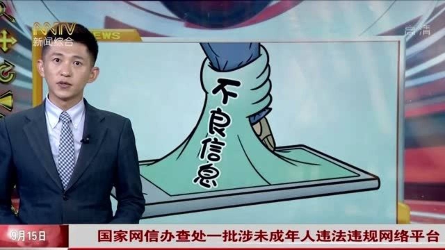 国家网信办查处一批涉未成年人违法违规网络平台