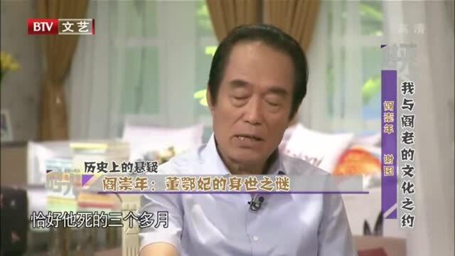 春妮的周末时光:阎崇年讲述董鄂妃身世,儿子去世死于心病