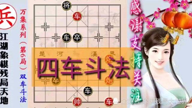 万集精品象棋残局,四车斗法,无敌天下