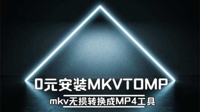 0元安装mkv视频转MP4 视频的软件mkvtomp4