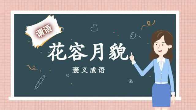 一分钟了解花容月貌的出处、释义、近反义词小孩子点读