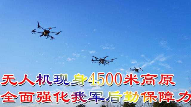 无人机现身4500米高原地区,全面强化我军后勤保障力量