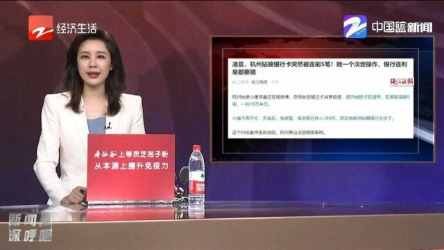 银行卡突然被盗刷10万多,杭州姑娘一个淡定操作绝了