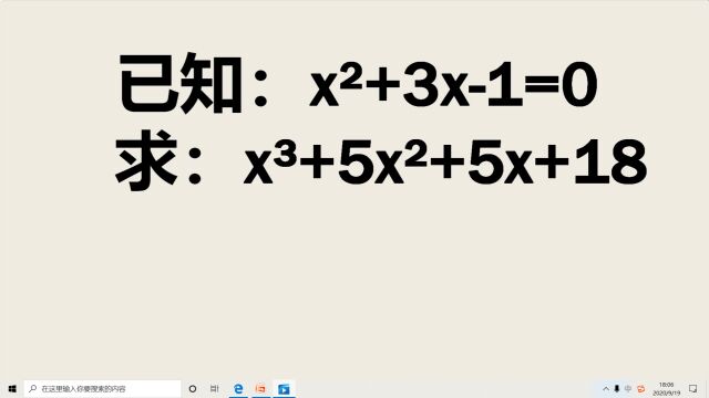 已知:xⲫ3x1=0,求:xⳫ5xⲫ5x+18=?亮出你的方法