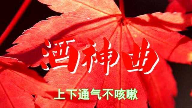 迟志强经典老歌《酒神曲,》回忆满满非常好听,越听越喜欢听!