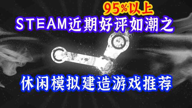 好评如潮之休闲模拟建造新游戏推荐【粉驴盘游戏第十七期】