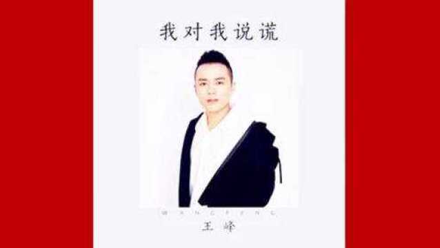 王峰,新情歌《我对我说谎》龙军词曲