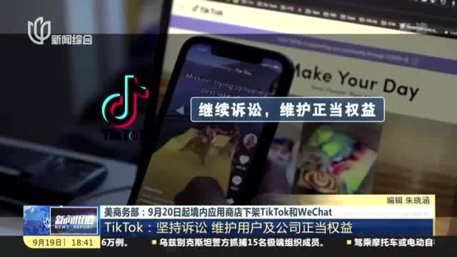 美商务部:9月20日起境内应用商店下架TikTok和WeChat