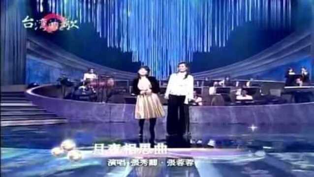 张秀卿、张蓉蓉《月夜相思曲》闽南语歌曲,原唱陈小云