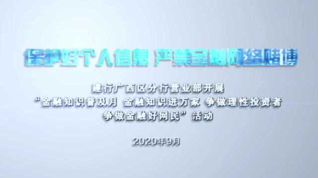 【金融知识普及月】建行广西区分行提示:保护好个人信息,远离网络赌博