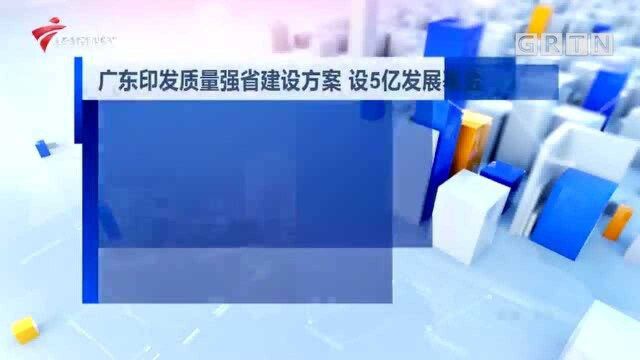 广东印发质量强省建设方案 设5亿发展基金