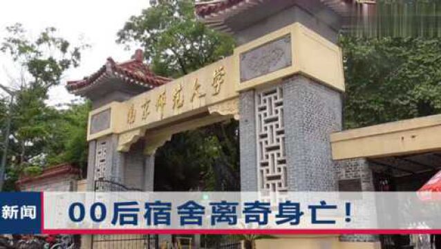 南师大一学生宿舍内身亡,面部伤口引发怀疑,死前经历了什么?