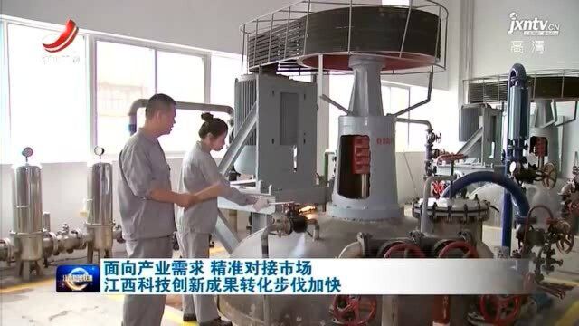 面向产业需求 精准对接市场 江西科技创新成果转化步伐加快