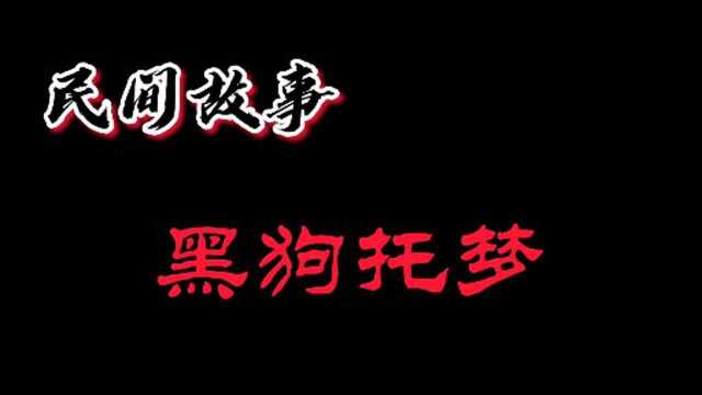 民间故事之黑狗托梦