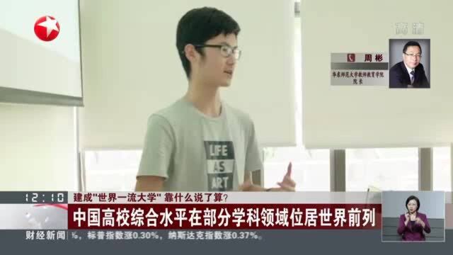 建成“世界一流大学”靠什么说了算? 中国高校综合水平再部分学科领域位居世界前列