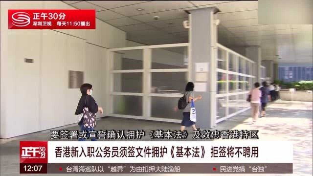 香港新入职公务员须签文件拥护《基本法》 拒签将不聘用