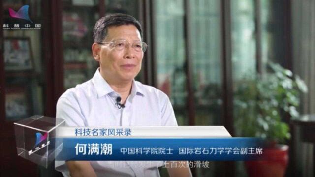 何满潮:用科学技术为煤炭安全开采保驾护航