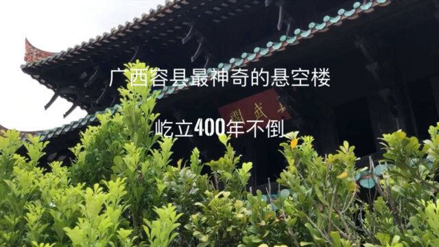 广西容县最神奇的悬空楼,屹立400年不倒