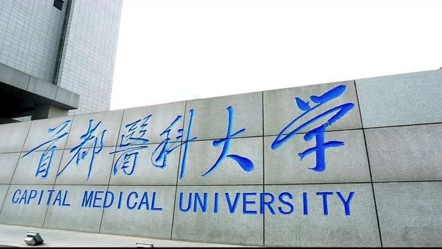 专业的秘密首都医科大学——精神医学专业