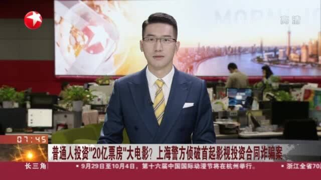 普通人投资“20亿票房”大电影? 上海警方侦破首起影视投资合同诈骗案