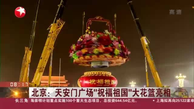 北京:天安门广场“祝福祖国”大花篮亮相