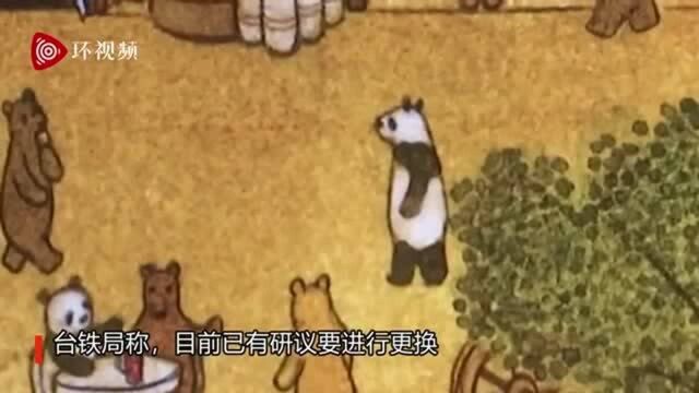 台湾黑熊服侍大熊猫?观光宣传画“熊熊上河图”让台北市“议员”不舒服了