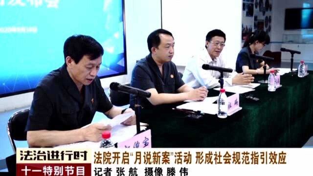 法院开启“月说新案”系列活动,形成社会规范指引效应