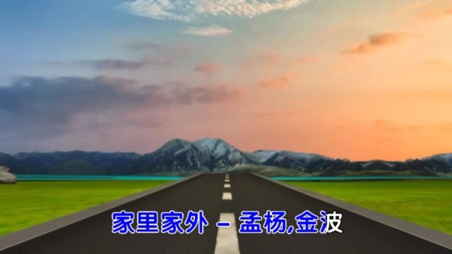 歌曲:家里家外